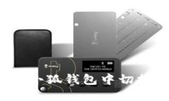 如何在小狐钱包中切换号码？