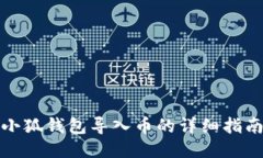 小狐钱包导入币的详细指
