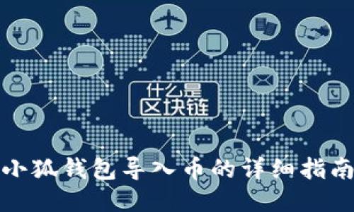 小狐钱包导入币的详细指南