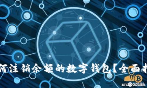 如何注销余额的数字钱包？全面指南