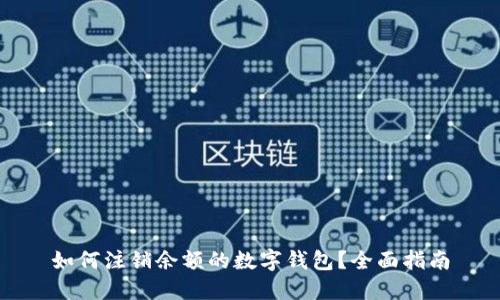 如何注销余额的数字钱包？全面指南