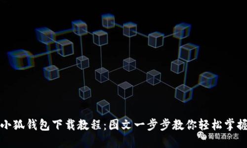 小狐钱包下载教程：图文一步步教你轻松掌握