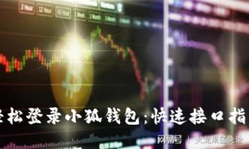轻松登录小狐钱包：快速接口指南