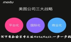 如何下载和安装中文版M