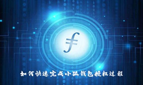 如何快速完成小狐钱包授权过程