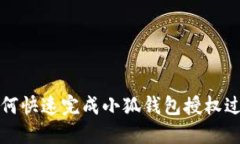 如何快速完成小狐钱包授