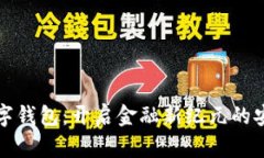 中科数字钱包：开启金融新纪元的安心之选
