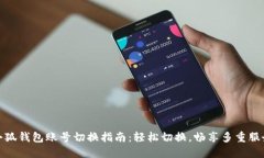 小狐钱包账号切换指南：