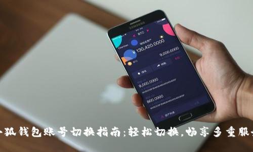 小狐钱包账号切换指南：轻松切换，畅享多重服务