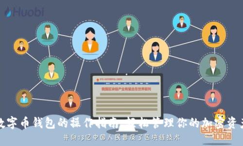 数字币钱包的操作指南：轻松管理你的加密资产