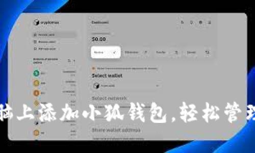 如何在电脑上添加小狐钱包，轻松管理数字资产