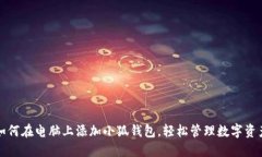 如何在电脑上添加小狐钱