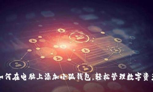 如何在电脑上添加小狐钱包，轻松管理数字资产