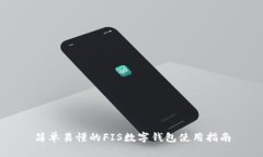 简单易懂的FIS数字钱包使