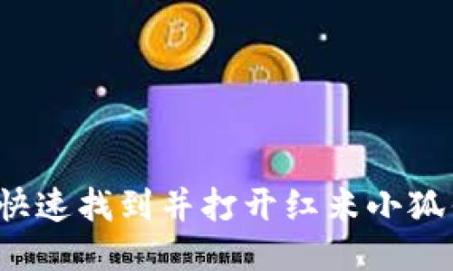 如何快速找到并打开红米小狐钱包？