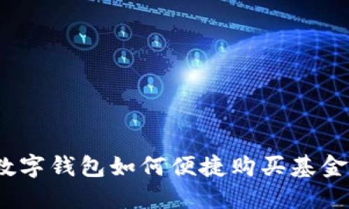 数字钱包如何便捷购买基金？