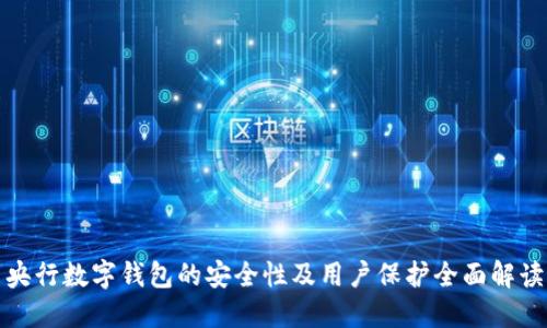 央行数字钱包的安全性及用户保护全面解读
