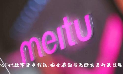 iwallet数字货币钱包：安全存储与无缝交易的最佳选择