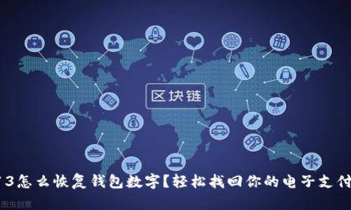 苹果13怎么恢复钱包数字？轻松找回你的电子支付生活！