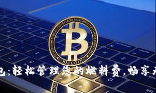 小狐钱包：轻松管理您的燃料费，畅享无忧出行