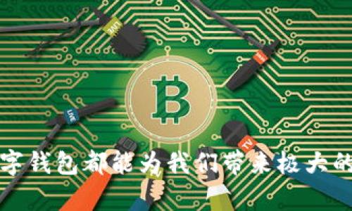   如何轻松申请数字钱包，随时随地管理您的财务 / 
 guanjianci 数字钱包,申请数字钱包,在线支付 /guanjianci 

前言：数字钱包的崛起
在这个数字经济迅速发展的时代，数字钱包已经成为人们日常生活中不可或缺的一部分。从网上购物到个人转账，数字钱包为我们带来了前所未有的便利。多么令人振奋！无论您是在咖啡店中购买一杯香浓的拿铁，还是为了家庭的团聚转账，数字钱包都能让一切变得如此简单！

什么是数字钱包？
数字钱包是一种提供在线支付和金融服务的应用程序，用户可以通过 smartphones 或其他设备随时随地进行交易。这种钱包支持多种支付方式，包括信用卡、借记卡、银行转账和数字货币。用户只需将他们的支付信息保存在数字钱包中，然后就能通过简单的步骤完成支付，非常方便！

申请数字钱包之前，您需要了解的事项
在申请数字钱包之前，首先要对不同的数字钱包应用进行一些研究。市面上有很多流行的数字钱包，包括支付宝、微信支付、PayPal、Apple Pay等。不同的数字钱包有不同的功能、收费标准和安全性，因此选择适合自己的钱包是至关重要的！

第一步：选择合适的数字钱包
对于新手用户来说，选择一个用户界面友好、功能齐全的数字钱包至关重要。可以考虑以下几个因素：
ul
    listrong安全性：/strong在选择数字钱包时，确保其具备高水平的安全保护措施，例如双重身份验证和强加密技术。/li
    listrong用户体验：/strong选择一个操作简单、界面友好的钱包，这样能使您更加轻松上手。/li
    listrong手续费：/strong不同的平台可能会收取不同的手续费，尽量选择那些费用较低的平台。/li
    listrong功能：/strong确定您的需求，例如是否需要多货币支持、在线购物便利性或是理财功能等。/li
/ul

第二步：下载应用程序
选择好数字钱包后，您需要在您的手机应用商店或官网下载该应用程序。下载过程通常快速，只需点击“下载”或“安装”按钮即可。确保下载官方版本，以避免安全隐患！

第三步：注册账号
一旦您下载了数字钱包应用，就可以开始注册过程。以下是常见的注册步骤：
ol
    listrong提供基本信息：/strong输入您的姓名、电子邮箱地址或手机号码。这些信息通常用于身份验证和连结您的银行账户。/li
    listrong设置密码：/strong选择一个强密码，这样可以增加账户的安全性。不要使用简单的密码！/li
    listrong身份验证：/strong一些钱包应用会要求您进行身份验证，您可能需要上传身份证明文件，如身份证或护照。/li
/ol

第四步：绑定银行账户或信用卡
注册成功后，您需要将银行账户或信用卡进行绑定，以便进行充值或支付。每个数字钱包的设置步骤可能会有所不同，通常包括以下步骤：
ul
    listrong根据应用提示操作：/strong通常应用程序会引导您如何输入银行账号、信用卡号等信息。/li
    listrong验证银行账户：/strong为了确保您的账户安全，很多应用会发送验证码到您的手机或邮箱，您需要输入这些验证码进行验证。/li
/ul

第五步：充值或进行支付
当您的银行账户或信用卡已成功绑定后，您可以开始向数字钱包充值，或直接进行支付。例如，在再次购买拿铁时，您只需打开钱包应用，选择余额支付，轻松点击几下即可！

数字钱包的优势
使用数字钱包管理财务的优势让人难以抵挡：
ul
    listrong便利性：/strong不再需要随身携带大量现金或多张信用卡，只需一部手机即可完成所有交易！/li
    listrong快速交易：/strong几乎所有支付只需几秒钟，相比传统支付方式节省了大量时间。/li
    listrong财务管理：/strong很多数字钱包提供消费历史，帮助用户更好地管理个人财务。/li
/ul

注意事项和小贴士
尽管数字钱包带来了诸多便利，但我们也不能忽视安全问题。请您务必注意以下几点：
ul
    listrong定期监测账户：/strong定期查看您的账户，确保没有未经授权的交易发生！/li
    listrong保持软件更新：/strong确保您使用的数字钱包应用是最新版本，更新通常包含安全修复程序。/li
    listrong使用强密码：/strong为您的数字钱包设置一个复杂且独特的密码，避免使用与其他账户相同的密码。/li
/ul

总结
申请数字钱包虽说是一个简单的过程，但选择合适的、使用得当才能真正发挥其便利性。无论是进行日常购物，还是线上转账，数字钱包都能为我们带来极大的帮助。希望以上的申请过程能够对您有所帮助！哇，管理财务竟然可以如此轻松和愉快！快来体验吧！