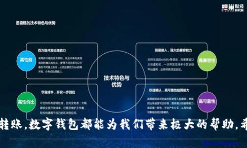   如何轻松申请数字钱包，随时随地管理您的财务 / 
 guanjianci 数字钱包,申请数字钱包,在线支付 /guanjianci 

前言：数字钱包的崛起
在这个数字经济迅速发展的时代，数字钱包已经成为人们日常生活中不可或缺的一部分。从网上购物到个人转账，数字钱包为我们带来了前所未有的便利。多么令人振奋！无论您是在咖啡店中购买一杯香浓的拿铁，还是为了家庭的团聚转账，数字钱包都能让一切变得如此简单！

什么是数字钱包？
数字钱包是一种提供在线支付和金融服务的应用程序，用户可以通过 smartphones 或其他设备随时随地进行交易。这种钱包支持多种支付方式，包括信用卡、借记卡、银行转账和数字货币。用户只需将他们的支付信息保存在数字钱包中，然后就能通过简单的步骤完成支付，非常方便！

申请数字钱包之前，您需要了解的事项
在申请数字钱包之前，首先要对不同的数字钱包应用进行一些研究。市面上有很多流行的数字钱包，包括支付宝、微信支付、PayPal、Apple Pay等。不同的数字钱包有不同的功能、收费标准和安全性，因此选择适合自己的钱包是至关重要的！

第一步：选择合适的数字钱包
对于新手用户来说，选择一个用户界面友好、功能齐全的数字钱包至关重要。可以考虑以下几个因素：
ul
    listrong安全性：/strong在选择数字钱包时，确保其具备高水平的安全保护措施，例如双重身份验证和强加密技术。/li
    listrong用户体验：/strong选择一个操作简单、界面友好的钱包，这样能使您更加轻松上手。/li
    listrong手续费：/strong不同的平台可能会收取不同的手续费，尽量选择那些费用较低的平台。/li
    listrong功能：/strong确定您的需求，例如是否需要多货币支持、在线购物便利性或是理财功能等。/li
/ul

第二步：下载应用程序
选择好数字钱包后，您需要在您的手机应用商店或官网下载该应用程序。下载过程通常快速，只需点击“下载”或“安装”按钮即可。确保下载官方版本，以避免安全隐患！

第三步：注册账号
一旦您下载了数字钱包应用，就可以开始注册过程。以下是常见的注册步骤：
ol
    listrong提供基本信息：/strong输入您的姓名、电子邮箱地址或手机号码。这些信息通常用于身份验证和连结您的银行账户。/li
    listrong设置密码：/strong选择一个强密码，这样可以增加账户的安全性。不要使用简单的密码！/li
    listrong身份验证：/strong一些钱包应用会要求您进行身份验证，您可能需要上传身份证明文件，如身份证或护照。/li
/ol

第四步：绑定银行账户或信用卡
注册成功后，您需要将银行账户或信用卡进行绑定，以便进行充值或支付。每个数字钱包的设置步骤可能会有所不同，通常包括以下步骤：
ul
    listrong根据应用提示操作：/strong通常应用程序会引导您如何输入银行账号、信用卡号等信息。/li
    listrong验证银行账户：/strong为了确保您的账户安全，很多应用会发送验证码到您的手机或邮箱，您需要输入这些验证码进行验证。/li
/ul

第五步：充值或进行支付
当您的银行账户或信用卡已成功绑定后，您可以开始向数字钱包充值，或直接进行支付。例如，在再次购买拿铁时，您只需打开钱包应用，选择余额支付，轻松点击几下即可！

数字钱包的优势
使用数字钱包管理财务的优势让人难以抵挡：
ul
    listrong便利性：/strong不再需要随身携带大量现金或多张信用卡，只需一部手机即可完成所有交易！/li
    listrong快速交易：/strong几乎所有支付只需几秒钟，相比传统支付方式节省了大量时间。/li
    listrong财务管理：/strong很多数字钱包提供消费历史，帮助用户更好地管理个人财务。/li
/ul

注意事项和小贴士
尽管数字钱包带来了诸多便利，但我们也不能忽视安全问题。请您务必注意以下几点：
ul
    listrong定期监测账户：/strong定期查看您的账户，确保没有未经授权的交易发生！/li
    listrong保持软件更新：/strong确保您使用的数字钱包应用是最新版本，更新通常包含安全修复程序。/li
    listrong使用强密码：/strong为您的数字钱包设置一个复杂且独特的密码，避免使用与其他账户相同的密码。/li
/ul

总结
申请数字钱包虽说是一个简单的过程，但选择合适的、使用得当才能真正发挥其便利性。无论是进行日常购物，还是线上转账，数字钱包都能为我们带来极大的帮助。希望以上的申请过程能够对您有所帮助！哇，管理财务竟然可以如此轻松和愉快！快来体验吧！
