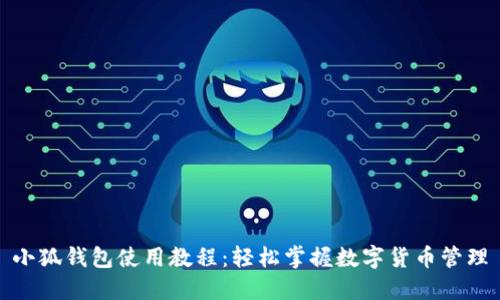 小狐钱包使用教程：轻松掌握数字货币管理
