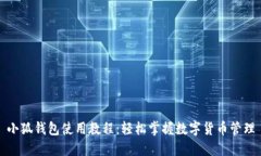 小狐钱包使用教程：轻松