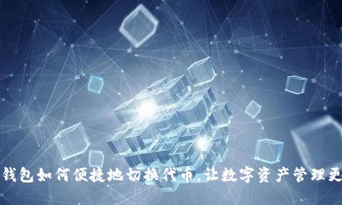 小狐钱包如何便捷地切换代币，让数字资产管理更轻松