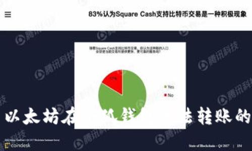 解决以太坊在小狐钱包无法转账的问题