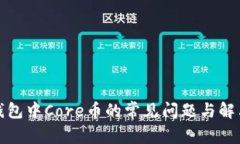 小狐钱包中Core币的常见问