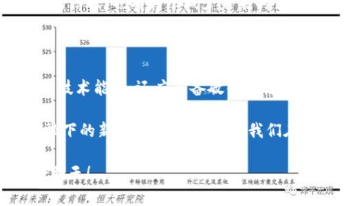 提示：以下内容仅为一般性的信息，并不能替代专业法律建议。开发区块链钱包App涉及法律责任，具体应根据当地法律法规进行判断。

区块链技术的发展使得数字资产管理变得更加高效和安全。其中，区块链钱包App作为数字资产的重要管理工具，也越来越受到关注。很多创业者都有开发区块链钱包App的意向，但随之而来的一个重要问题是：开发区块链钱包App会承担哪些法律责任？

1. 理解区块链钱包的功能与定位

在深入探讨法律责任之前，我们需要明确什么是区块链钱包。区块链钱包是一款用户用来管理、存储和交易数字货币的工具。用户可以通过这款App生成私钥和公钥，管理自己的数字资产。随着数字货币的日益普及，区块链钱包的需求日益增长，开发相关应用的市场也在不断扩大。

然而，随着市场需求的增长，相关法律问题也随之而来。如同任何金融工具一样，区块链钱包App的开发和运营都可能触及到法律的红线，因此理解这些潜在的法律责任极其重要。

2. 监管法律法规的多样性

在不同国家和地区，对数字资产和区块链技术的监管法规差异很大，有些地方对区块链钱包的要求非常明确，甚至严格，而另一些地方则相对宽松。在中国，尽管区块链技术被广泛接受，但对于数字货币的监管非常严格。开发区块链钱包App的公司需要确保遵循相关法律法规，以避免触犯法律。

比如，在中国，依据《反洗钱法》等相关规定，数字货币钱包App可能被视为金融机构，需要进行反洗钱的合规审查和客户身份识别。这就要求开发者在设计钱包App时，必须考虑如何满足这些法律要求。

3. 用户隐私与数据保护

在开发区块链钱包App的过程中，用户隐私和数据保护是另一项需要重点考虑的法律责任。根据多国的数据保护法，例如欧盟的GDPR（通用数据保护条例），如果App收集、存储和处理用户的个人数据，就必须采取必要的安全措施保障用户隐私。

因此，在设计区块链钱包App时，开发者需要明确告知用户所收集的数据类型、用途以及如何处理这些数据。这对于保护用户隐私、构建信任非常重要，也降低了法律风险！

4. 智能合约的法律责任

区块链技术的另一关键特性是智能合约（Smart Contract）。智能合约是一种自动执行、控制或文档相关法律事件和行动的计算机程序。对于区块链钱包App，智能合约可以用来实现交易的自动化处理与安全性保障。然而，智能合约的法律地位在全球范围内仍然处于争议之中。

开发者需要意识到，虽然智能合约可以实现交易自动化，但若出现合约执行的纠纷，法律责任的界定可能会变得复杂。例如，合约的条款不明确、系统故障导致的资产损失等，都会引发法律问题。因此，在开发智能合约时，不仅要关注技术实现，还应关注法律条款的合理性与严谨性，这是保护自己及用户的重要途径！

5. 反洗钱及反欺诈责任

开发区块链钱包App的另一个重大法律责任是反洗钱和反欺诈。许多国家对涉及数字货币的金融行为都有严格的反洗钱法规。开发者需要确保钱包App具备用户身份验证、监控异常交易的能力，以预防洗钱和欺诈行为的发生。

例如，新加坡金融管理局（MAS）要求所有提供数字支付服务的公司必须进行特定的反洗钱（AML）和了解你的客户（KYC）程序，以确保其操作不被滥用，保护用户资金的安全！

6. 知识产权与法律责任

知识产权同样是开发区块链钱包App过程中需关注的法律问题。开发者在开发过程中，必须尊重已有的知识产权，包括软件、算法及设计元素等。如果未经许可使用他人的知识产权，可能面临侵犯版权或者专利的法律风险。

与此同时，若你开发了一款具有独创性的区块链钱包App，也可以通过申请专利、商标保护来保护自己的创新成果。这不仅能防止他人的侵权，也是维护自身合法权益的重要手段！

7. 责任与用户协议的搭建

为了降低法律风险，开发者应当为区块链钱包App制定清晰的用户协议和责任说明。在用户协议中，需明确用户的权利与义务、数据使用条款、风险提示等。这不仅能帮助用户更好地理解产品，还能在发生争议时起到保护开发者的法律保障作用！

同时，开发者需要在用户协议中强调数字资产的高风险特性，提醒用户在参与交易时自行承担相应的责任和风险。这种透明度能够增强用户的信任，也有利于减少未来的法律纠纷！

8. 结语：责任与创新并存的新时代

开发区块链钱包App充满机遇，但同时也是责任的承担者。在快速发展的区块链生态中，法律风险并不可忽视。作为开发者，不仅要具备良好的技术能力，还应具备敏锐的法律意识，以确保自己和用户的权益能够得到维护。

随着区块链技术的不断发展，法律的监管也必然会逐步适应这种变化。未来的区块链钱包App不仅是一种经济活动工具，更是法律与科技交融下的新型服务平台。只要我们在创新与法律责任之间找到平衡，就能迎来更加美好的未来！多么令人振奋啊！

希望通过本文，开发者不仅对法律责任有了更深入的理解，也能在未来的区块链应用中更好地保护自己和用户，共同迎接区块链技术的美好明天！