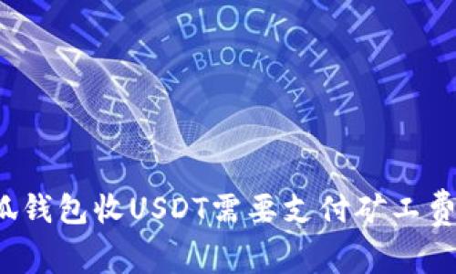 小狐钱包收USDT需要支付矿工费吗？