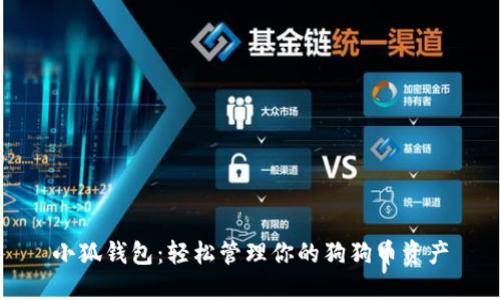 小狐钱包：轻松管理你的狗狗币资产