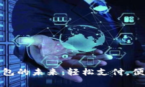 数字钱包的未来：轻松支付，便捷生活