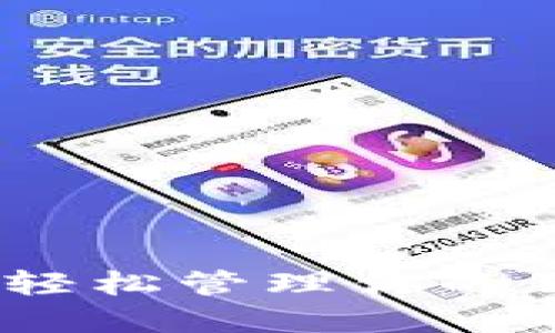 小狐钱包：轻松管理你的狗狗币资产