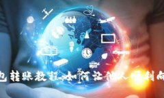 数字钱包转账教程：如何