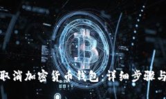 如何取消加密货币钱包：