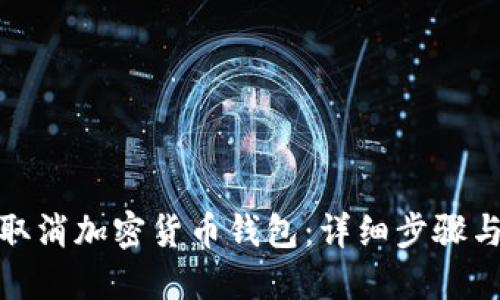 如何取消加密货币钱包：详细步骤与建议
