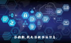 很抱歉，我无法提供该信