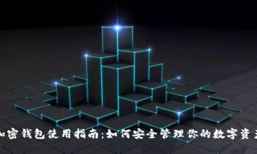 加密钱包使用指南：如何安全管理你的数字资产
