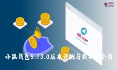 小狐钱包5.13.0版本评测与