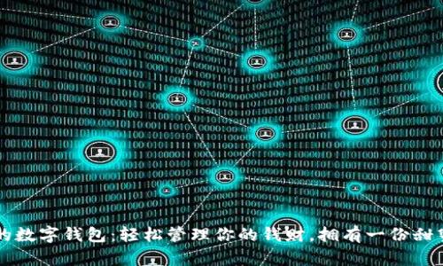 可爱女的数字钱包：轻松管理你的钱财，拥有一份甜蜜的生活