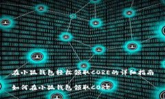 在小狐钱包轻松领取CORE的