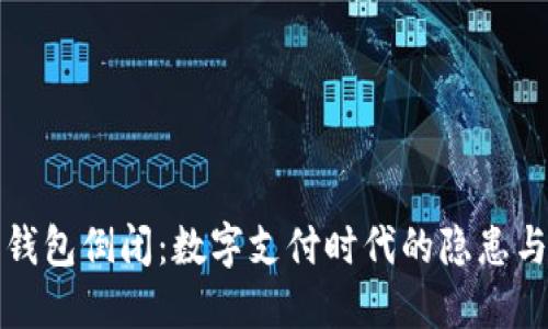 数字钱包倒闭：数字支付时代的隐患与对策
