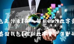区块链存储钱包是什么？