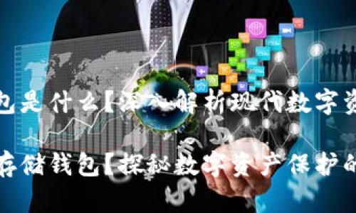 区块链存储钱包是什么？深入解析现代数字资产保护的秘密

什么是区块链存储钱包？探秘数字资产保护的新领域！
