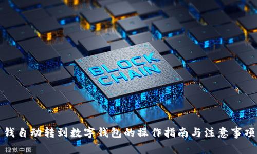 钱自动转到数字钱包的操作指南与注意事项