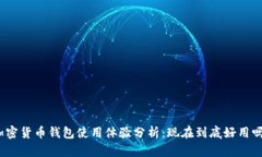 加密货币钱包使用体验分