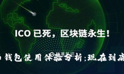 加密货币钱包使用体验分析：现在到底好用吗？